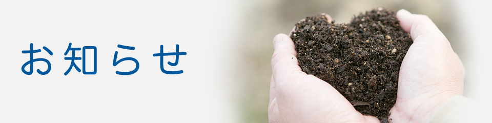 お知らせ